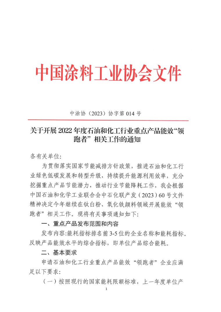 關于開展2022年度重點耗能產品能效&ldquo;領跑者&rdquo;相關工作的通知-1