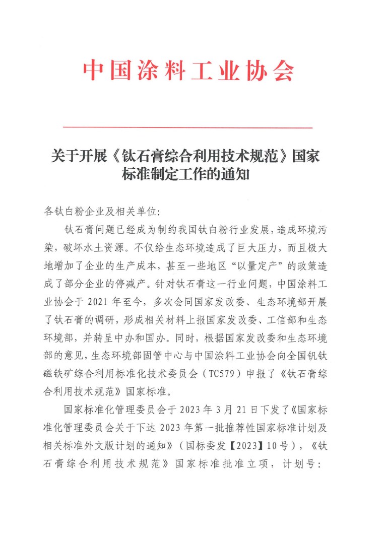 關(guān)于開展《鈦石膏綜合利用技術(shù)規(guī)范》國家標(biāo)準(zhǔn)制定工作的通知(發(fā)文)-1