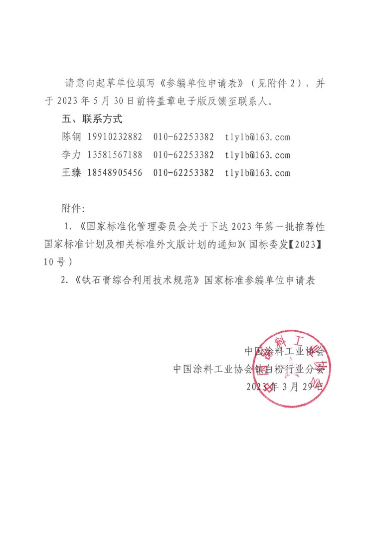 關(guān)于開展《鈦石膏綜合利用技術(shù)規(guī)范》國家標(biāo)準(zhǔn)制定工作的通知(發(fā)文)-4