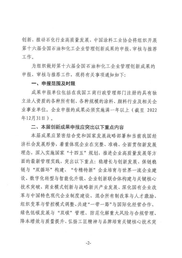 中涂協(xié)(2023)協(xié)字第016號-企業(yè)管理創(chuàng)新成果成果申報通知-2