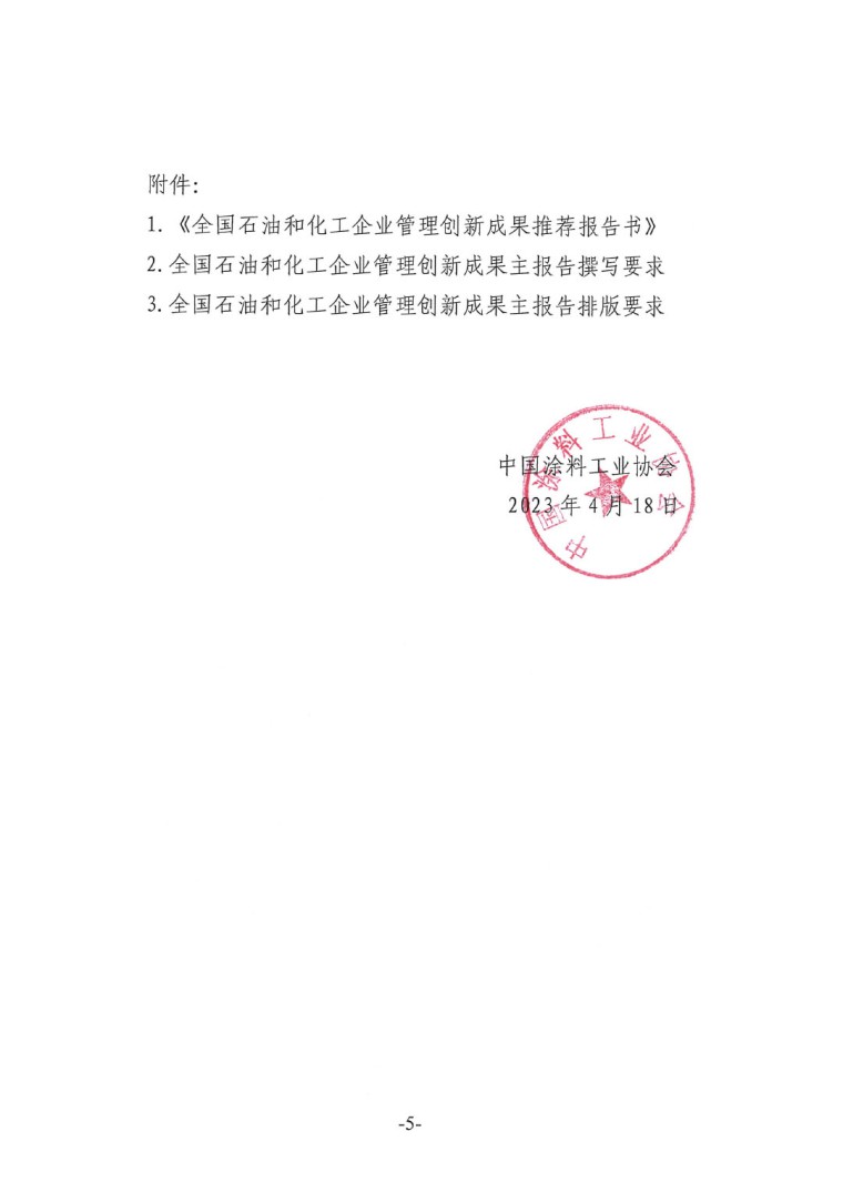 中涂協(xié)(2023)協(xié)字第016號-企業(yè)管理創(chuàng)新成果成果申報通知-5