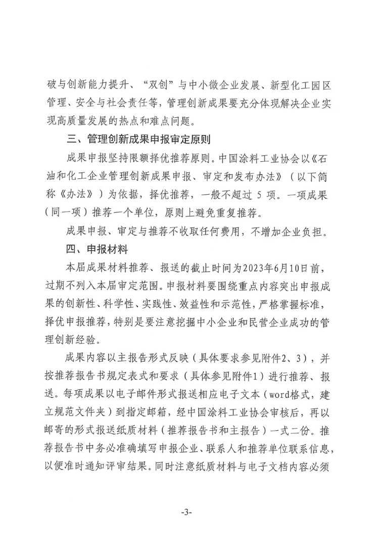 中涂協(xié)(2023)協(xié)字第016號-企業(yè)管理創(chuàng)新成果成果申報通知-3