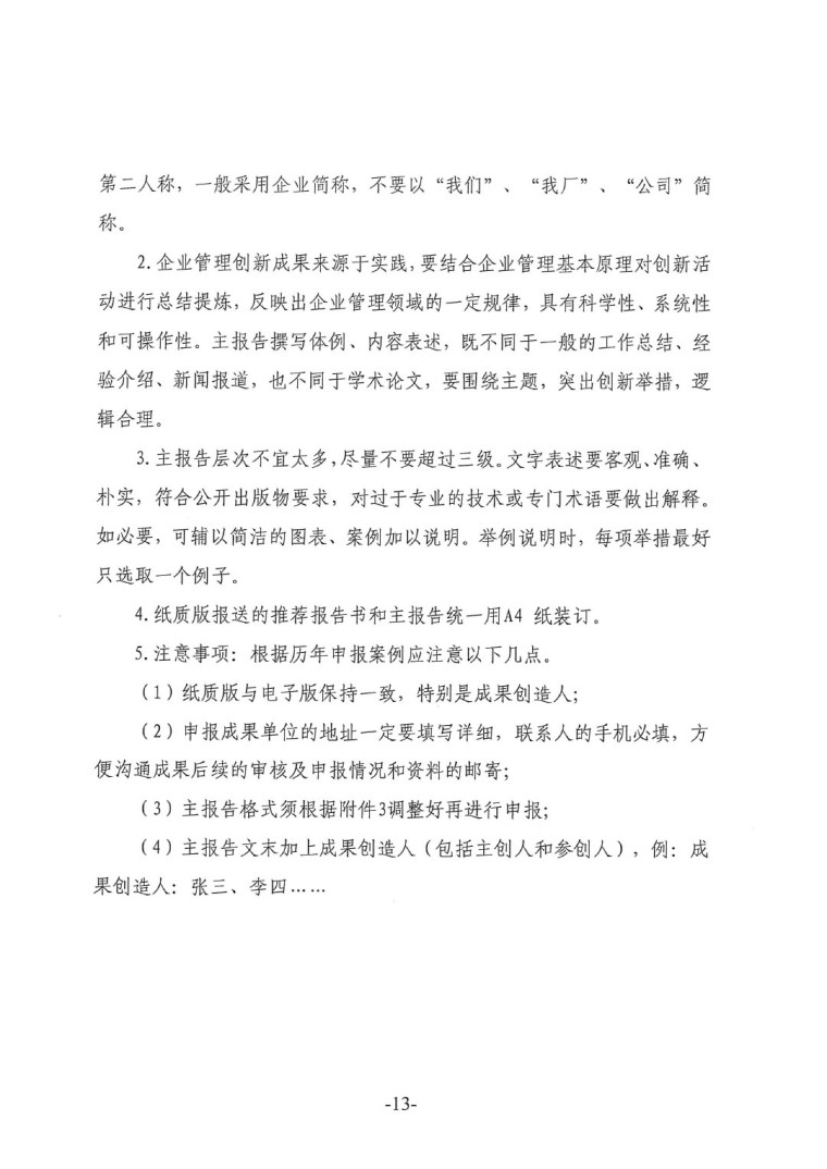 中涂協(xié)(2023)協(xié)字第016號-企業(yè)管理創(chuàng)新成果成果申報通知-13