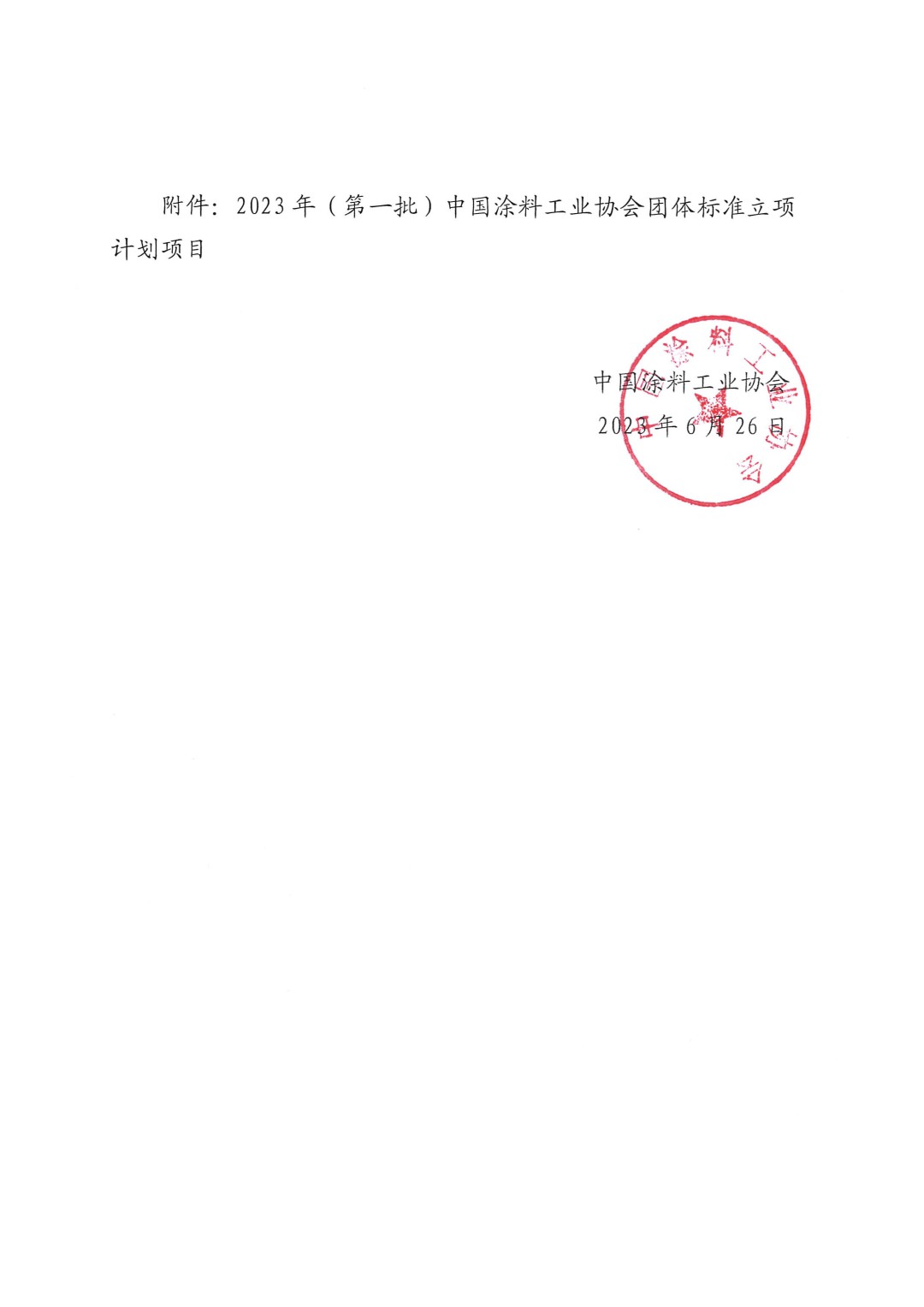 關于對2023年(第一批)中國涂料工業協會團體標準立項計劃項目的公示-2