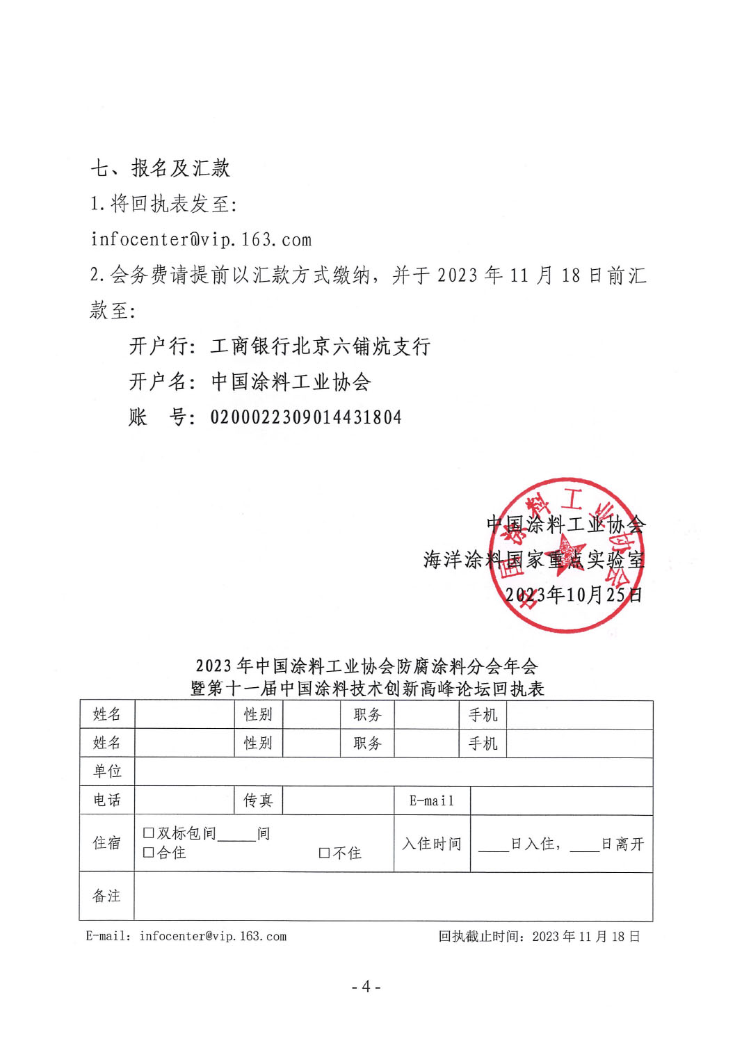 2023年中國涂料工業(yè)協(xié)會防腐涂料分會年會預(yù)通知20231025(1)-4
