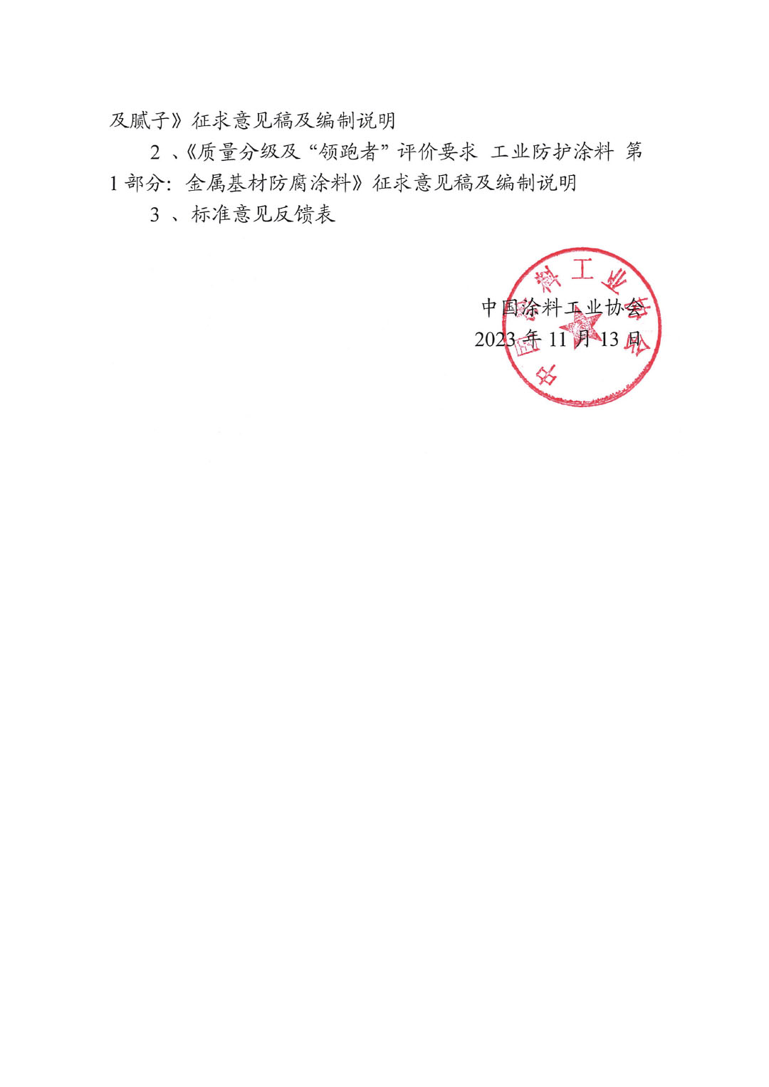 關(guān)于征求《質(zhì)量分級及&ldquo;領(lǐng)跑者&rdquo;評價(jià)建筑用墻面涂料及膩?zhàn)印返葍身?xiàng)標(biāo)準(zhǔn)意見的函-2
