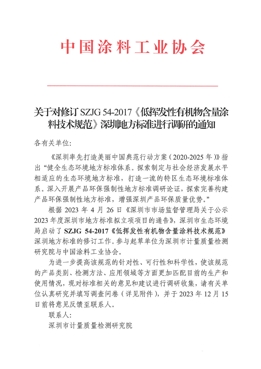 關(guān)于對修訂SZJG 54-2017《低揮發(fā)性有機物含量涂料技術(shù)規(guī)范》深圳地方標(biāo)準(zhǔn)進行調(diào)研的通知-1