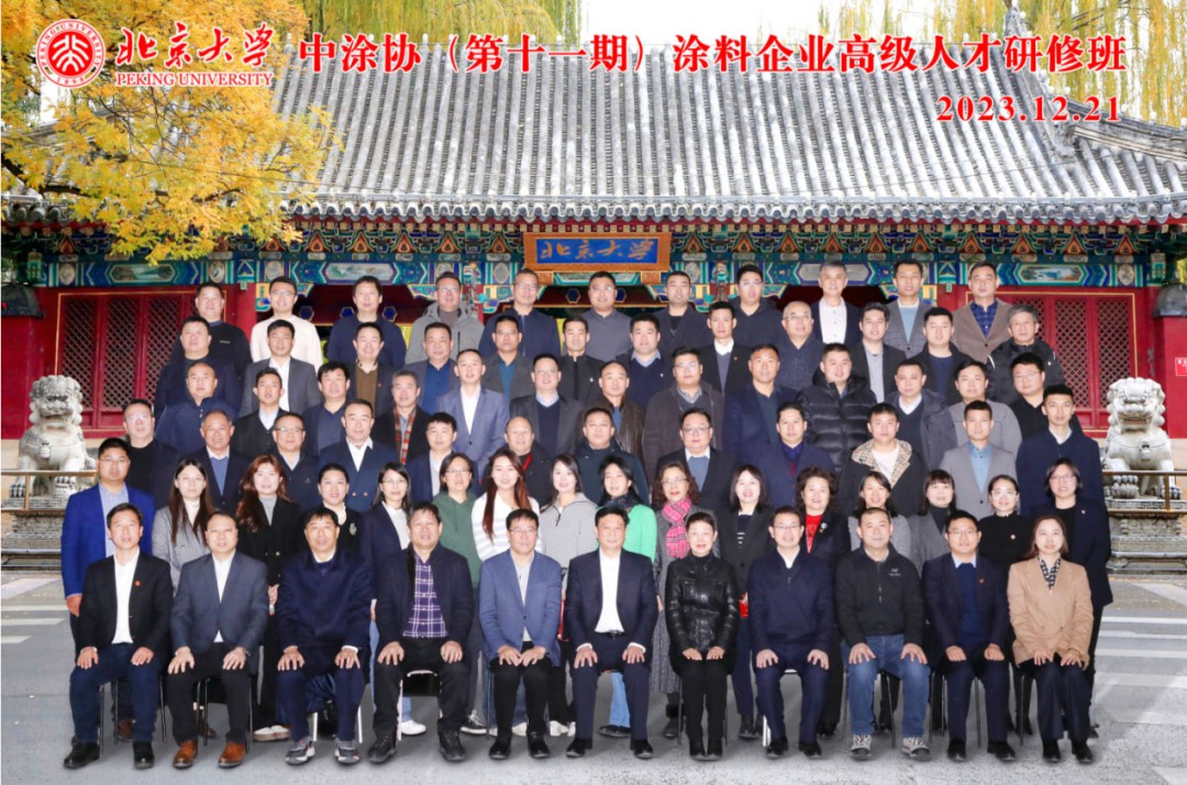 拓視野,展思路,啟心智,中涂協(xié)(第十一期)北京大學(xué)涂料企業(yè)高級(jí)人才研修班圓滿舉辦