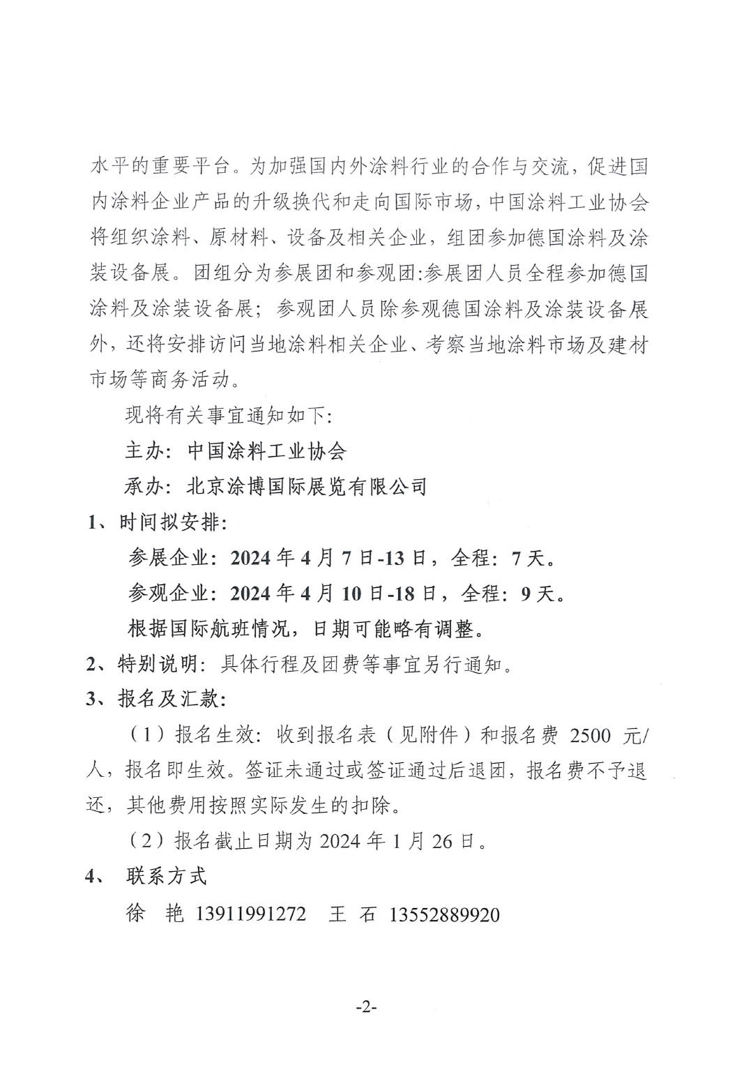關(guān)于赴歐洲參加德國涂料及涂裝設(shè)備展參展和參觀的預(yù)通知-2