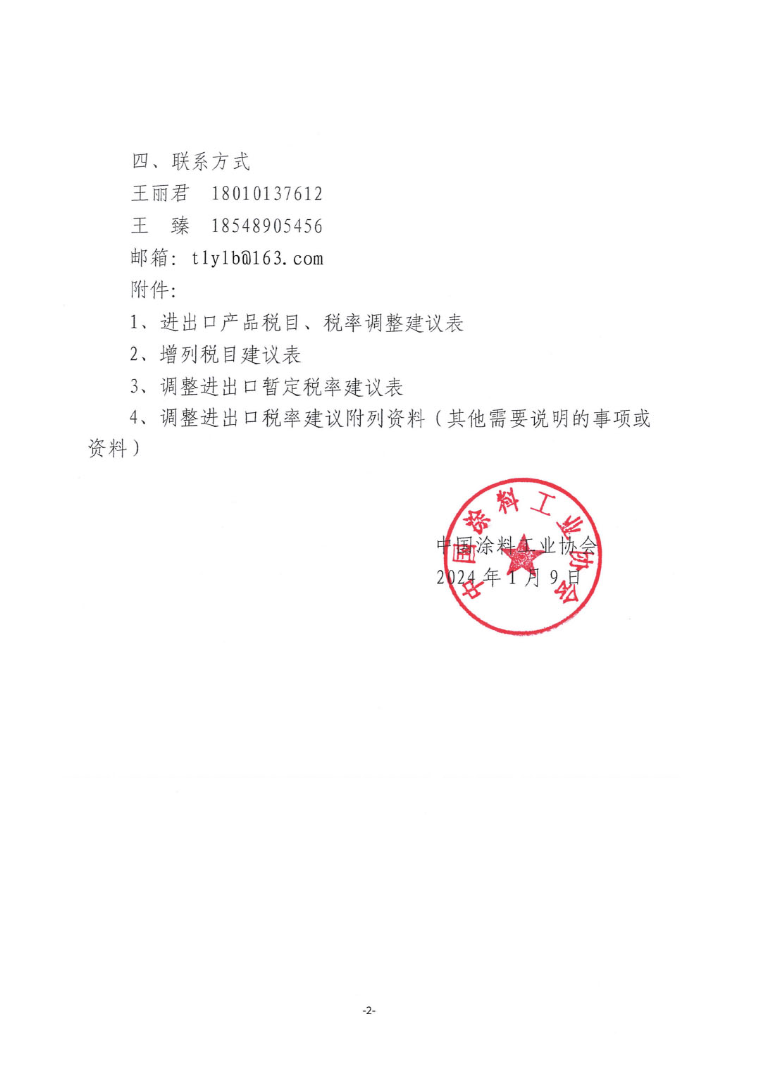 關(guān)于征集涂料、顏料及相關(guān)產(chǎn)品進出口關(guān)稅 稅目、稅率調(diào)整訴求的通知-2