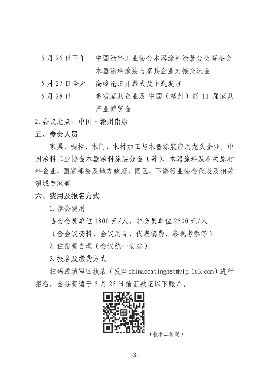 通知-2024環境友好型木器涂料涂裝高峰論壇(第一輪)-3
