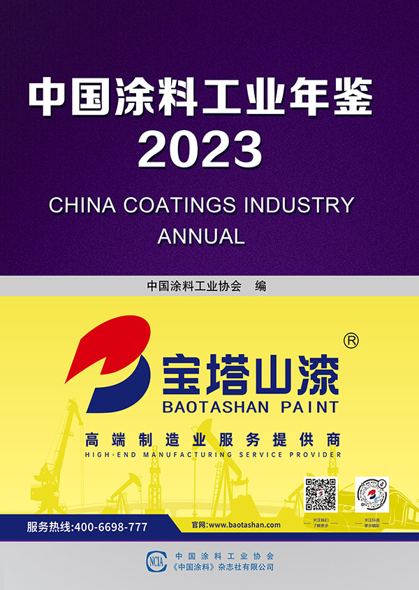 中國涂料工業年鑒2023