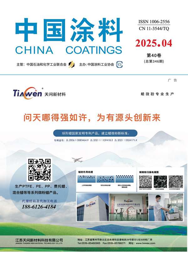 《中國涂料》2025年第4期