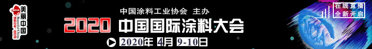 2020中國(guó)國(guó)際涂料大會(huì)
