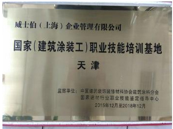 威士伯榮獲“國家(建筑涂裝工)職業技能培訓基地”稱號