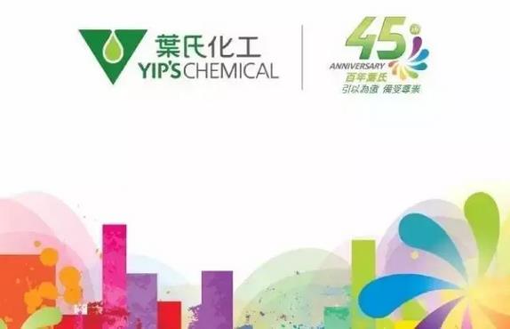 葉氏化工將迎來45歲生日 回憶砥礪前行足跡